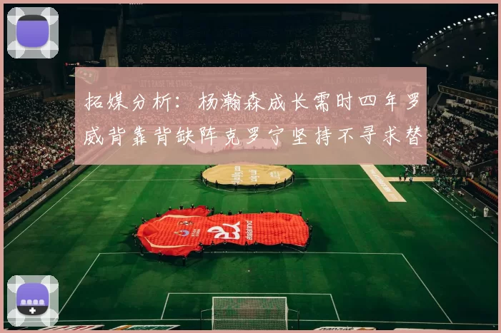 拓媒分析：杨瀚森成长需时四年罗威背靠背缺阵克罗宁坚持不寻求替补中锋