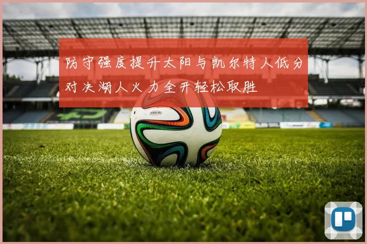 防守强度提升太阳与凯尔特人低分对决湖人火力全开轻松取胜