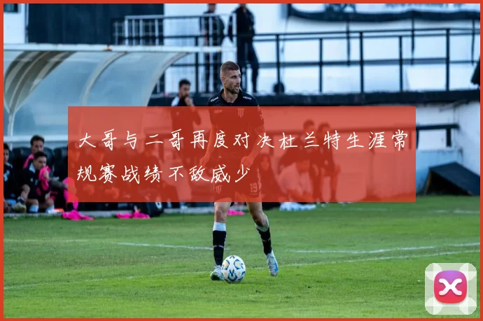 大哥与二哥再度对决杜兰特生涯常规赛战绩不敌威少