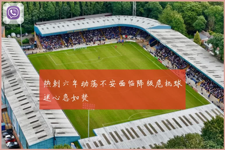 热刺六年动荡不安面临降级危机球迷心急如焚
