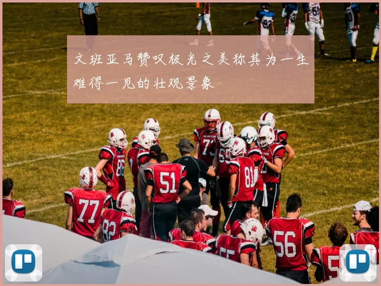 文班亚马赞叹极光之美称其为一生难得一见的壮观景象