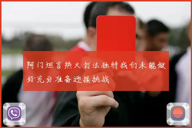 阿门坦言热火打法独特我们未能做好充分准备迎接挑战
