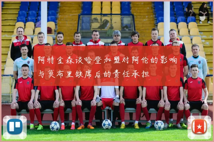 阿特金森谈哈登加盟对阿伦的影响与莫布里缺席后的责任承担
