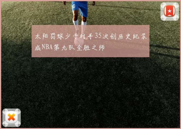 太阳罚球少于对手35次创历史纪录成NBA第九队全胜之师